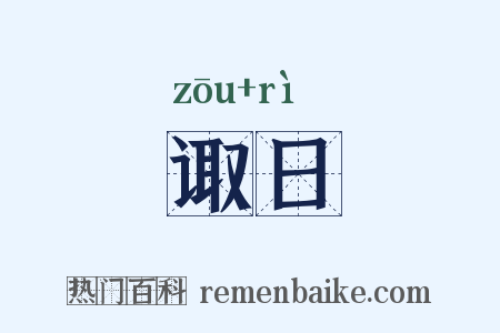 诹日是什么意思的图片